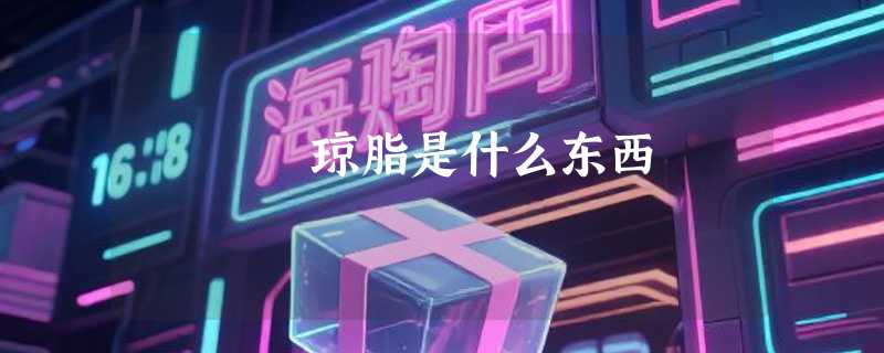 琼脂是什么东西