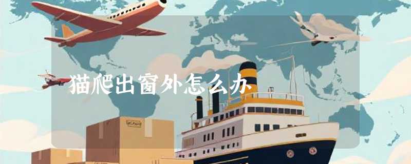 猫爬出窗外怎么办