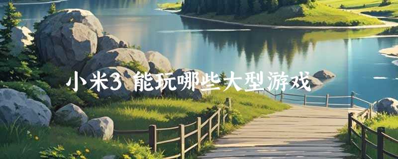 小米3能玩哪些大型游戏