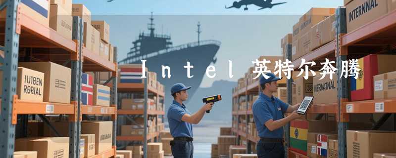 Intel英特尔奔腾
