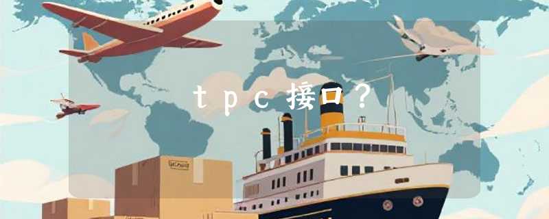 tpc接口？