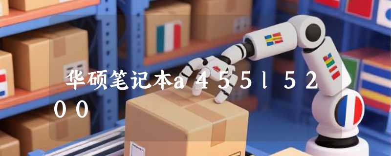华硕笔记本a455l5200