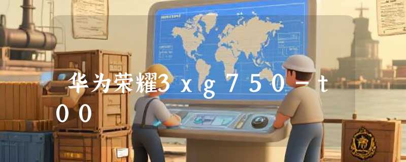 华为荣耀3xg750-t00