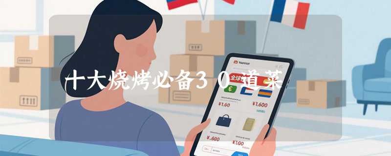 十大烧烤必备30道菜