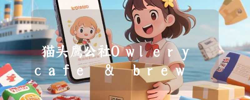 猫头鹰公社Owlery cafe & brew