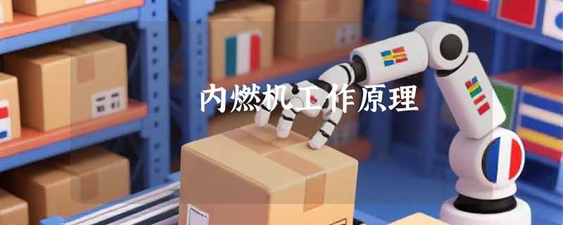 内燃机工作原理