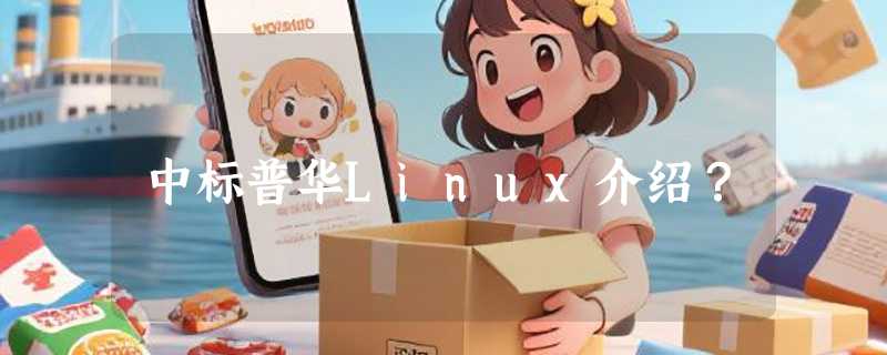 中标普华Linux介绍？
