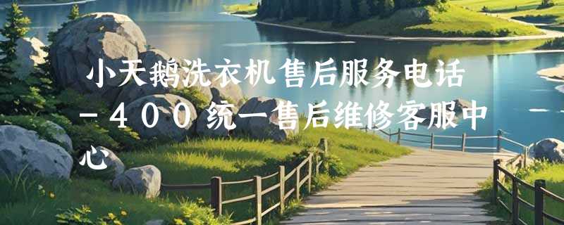 小天鹅洗衣机售后服务电话-400统一售后维修客服中心