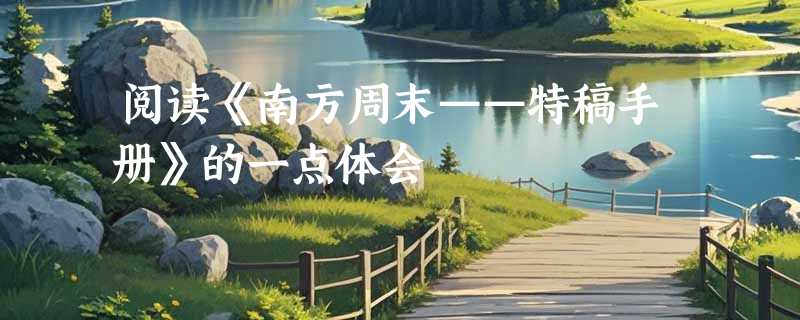 阅读《南方周末——特稿手册》的一点体会