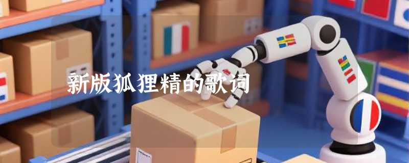 新版狐狸精的歌词