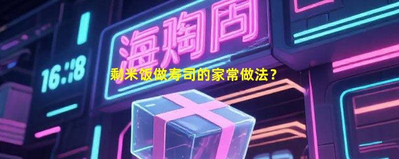 剩米饭做寿司的家常做法？