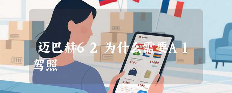 迈巴赫62为什么需要A1驾照