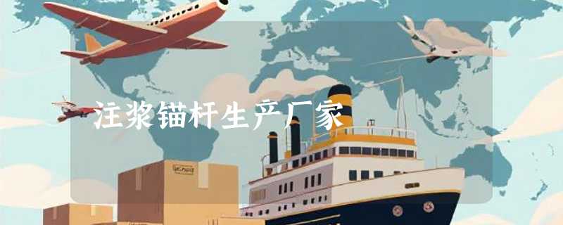 注浆锚杆生产厂家