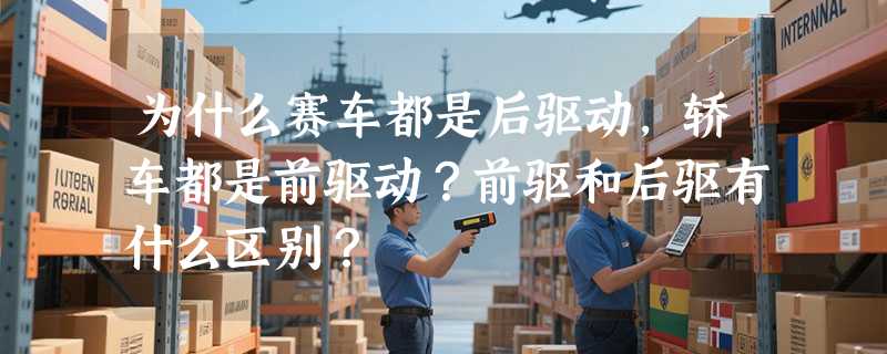 为什么赛车都是后驱动，轿车都是前驱动？前驱和后驱有什么区别？
