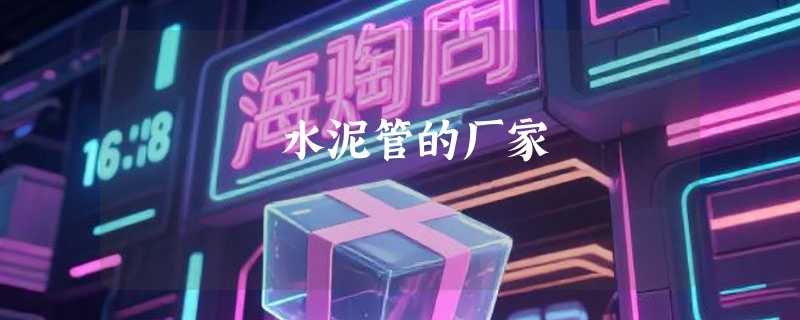 水泥管的厂家