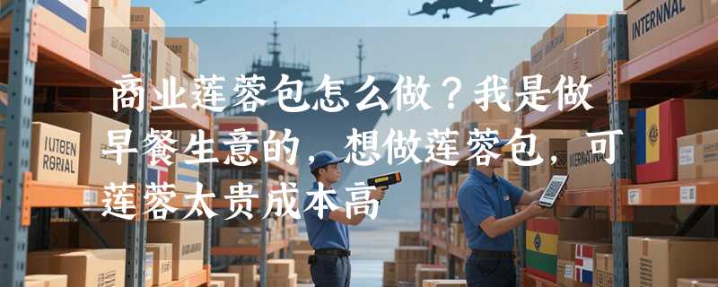 商业莲蓉包怎么做？我是做早餐生意的，想做莲蓉包，可莲蓉太贵成本高
