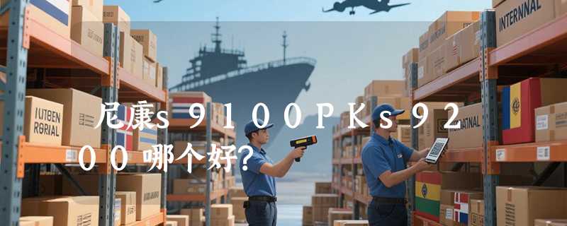 尼康s9100PKs9200哪个好?