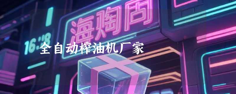 全自动榨油机厂家