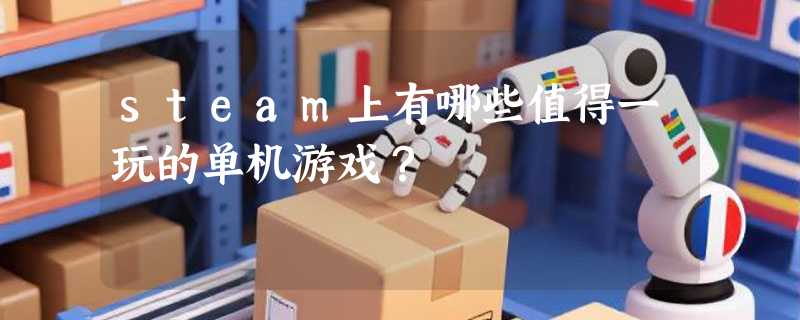 steam上有哪些值得一玩的单机游戏？