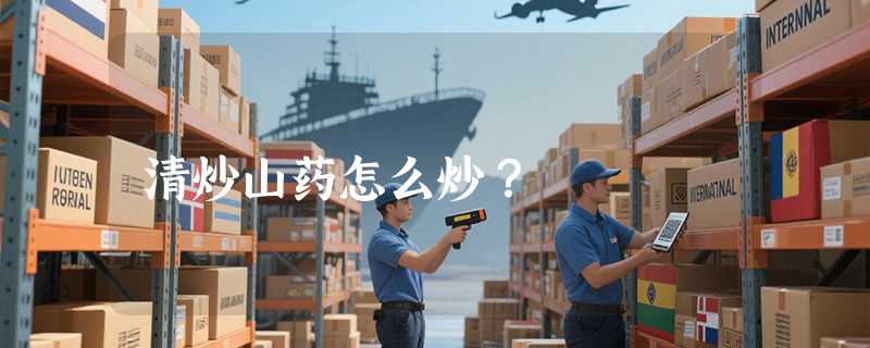 清炒山药怎么炒？