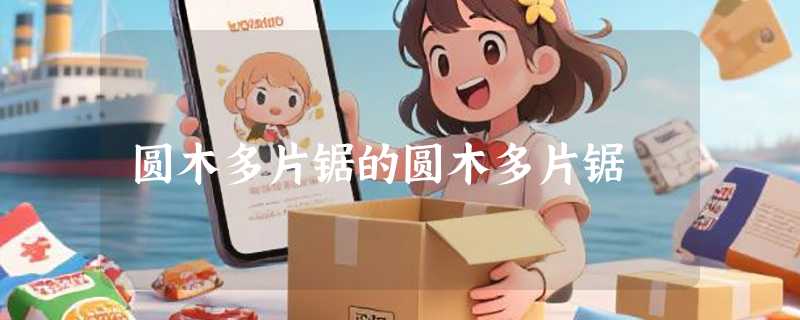 圆木多片锯的圆木多片锯