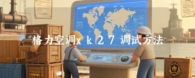 格力空调xk27调试方法