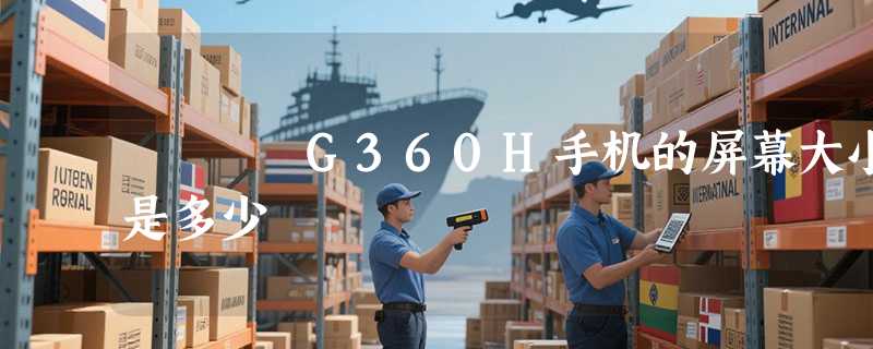 G360H手机的屏幕大小是多少
