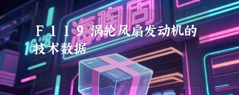 F119涡轮风扇发动机的技术数据