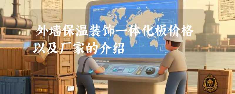 外墙保温装饰一体化板价格以及厂家的介绍