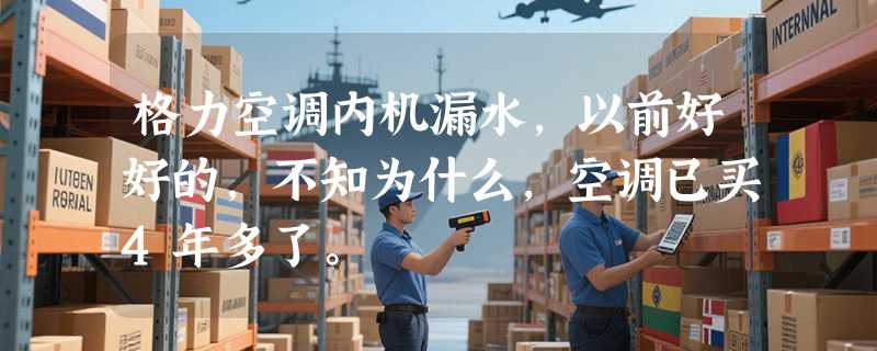 格力空调内机漏水，以前好好的，不知为什么，空调已买4年多了。