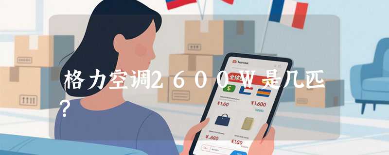 格力空调2600W是几匹？