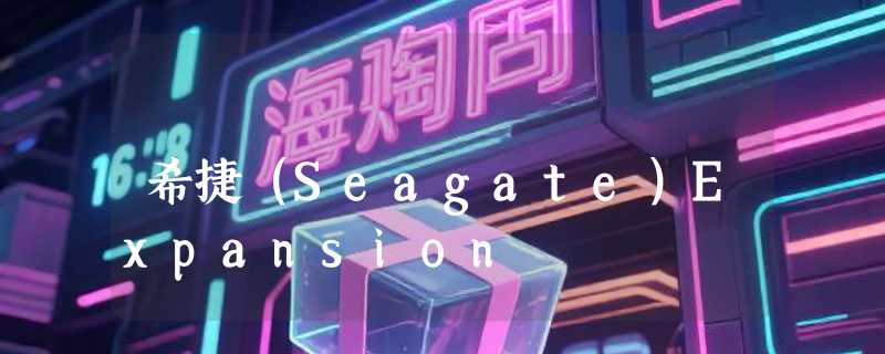 希捷（Seagate）Expansion