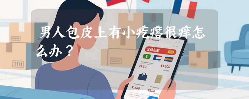 男人包皮上有小疙瘩很痒怎么办？
