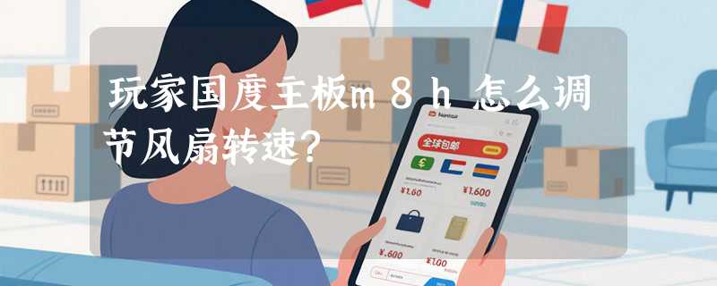 玩家国度主板m8h怎么调节风扇转速?