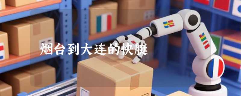 烟台到大连的快艇