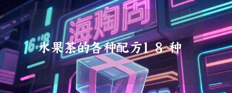 水果茶的各种配方18种
