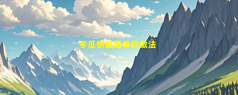 冬瓜饼最简单的做法