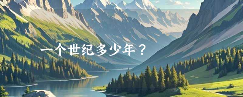 一个世纪多少年？