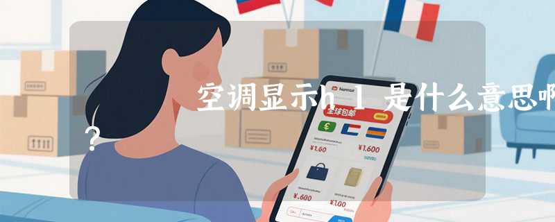 空调显示h1是什么意思啊？