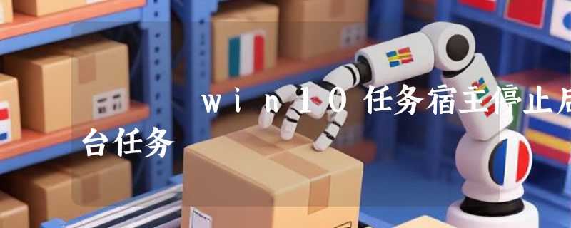 win10任务宿主停止后台任务
