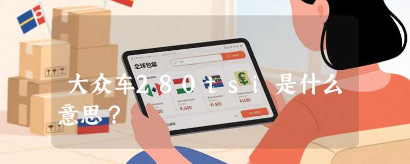 大众车280tsi是什么意思？