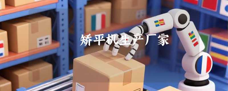 矫平机生产厂家