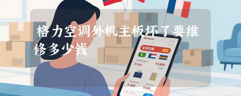 格力空调外机主板坏了要维修多少钱