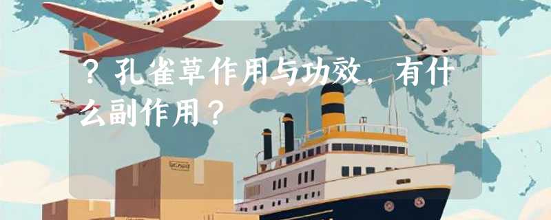 ?孔雀草作用与功效，有什么副作用？