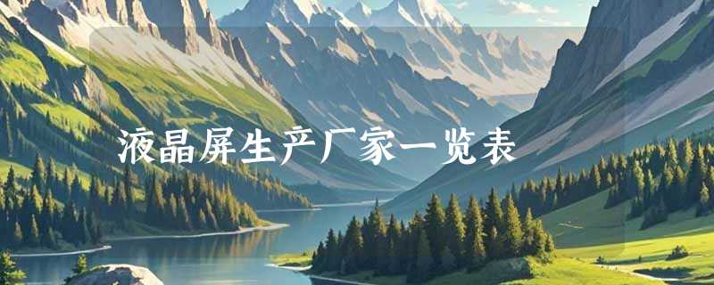 液晶屏生产厂家一览表