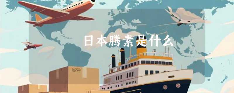日本腾素是什么