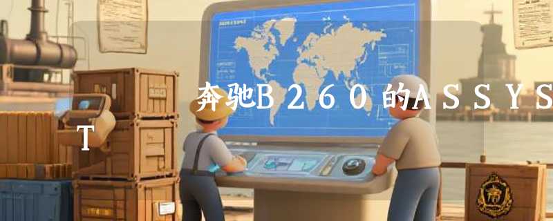奔驰B260的ASSYST