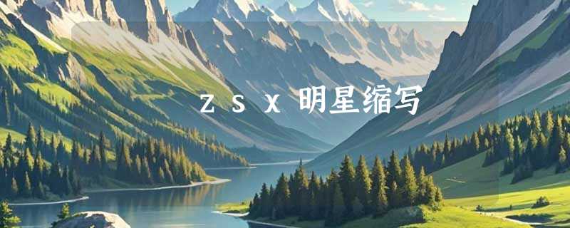 zsx明星缩写