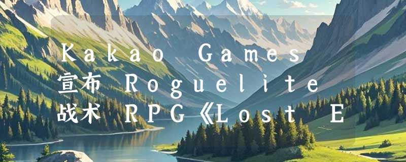 Kakao Games 宣布 Roguelite 战术 RPG《Lost Eidolons: Veil of the Witch》开启超大力度促销