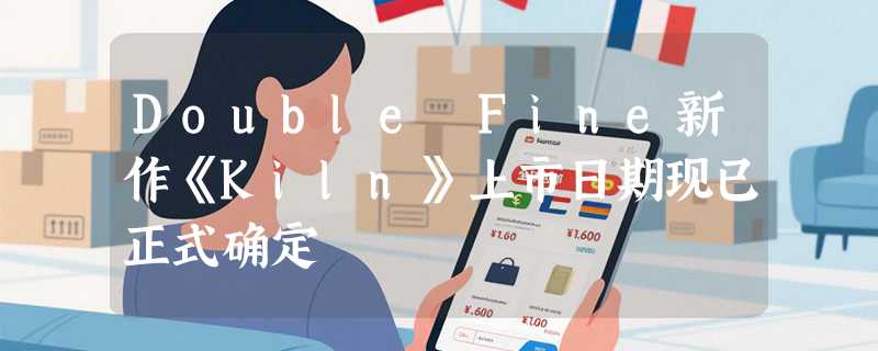 Double Fine新作《Kiln》上市日期现已正式确定